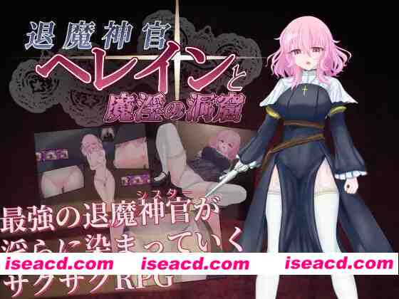 [日式RPG/AI汉化] 退魔神官赫蕾恩与魔银洞窟 退魔神官へレインと魔银の洞窟 AI汉化版+全CG [600M/新作]