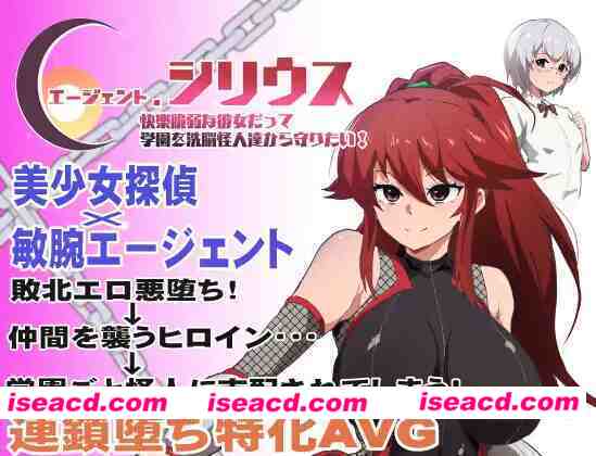 【日系RPG/官中/步兵/PC+安卓joi】特工·天狼星 Agent Sirius エージェント・シリウス～快楽脆弱な彼女だって学園を洗脳怪人達から守りたい!～ 官方中文步兵版+DLC【706M】