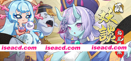 【日系SLG/官中/奇幻/PC】妖谈2：九尾异闻 Yokai Art 2: Tales of the Nine-Tails 妖談2：九尾異聞 官方中文版【3.94G】