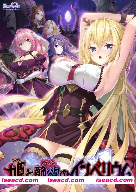 【拔作ADV/汉化/凌RU/PC】公主与艳欲的帝国 姫と艶欲のインペリウム AI汉化版+全CG存档+特典【4.21G/CV】