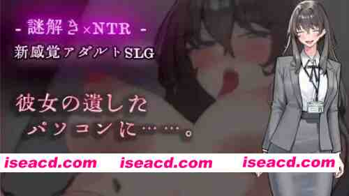 [PC 新作ADV/NTR/ARG]在她留下的电脑上……彼女の遺したパソコンに……AI汉化 [1+220mb][百度盘]