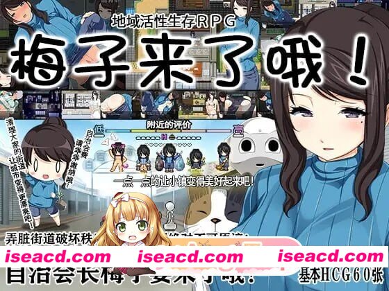 [日式RPG/露出] 地域活性生存RPG～梅子来了哦! 地域活性サバイバルRPG～梅ちゃんがきた! 官中版 [580M][百度]