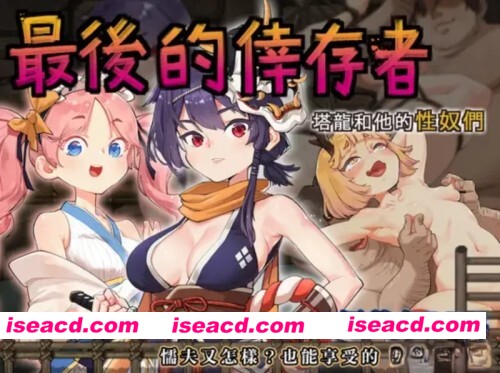 [神级RPG/官中/凌RU/动态CG]卑鄙者的秘宝~泰隆和杏奴隶们 全CG存档 [1+3.05G][百度盘]