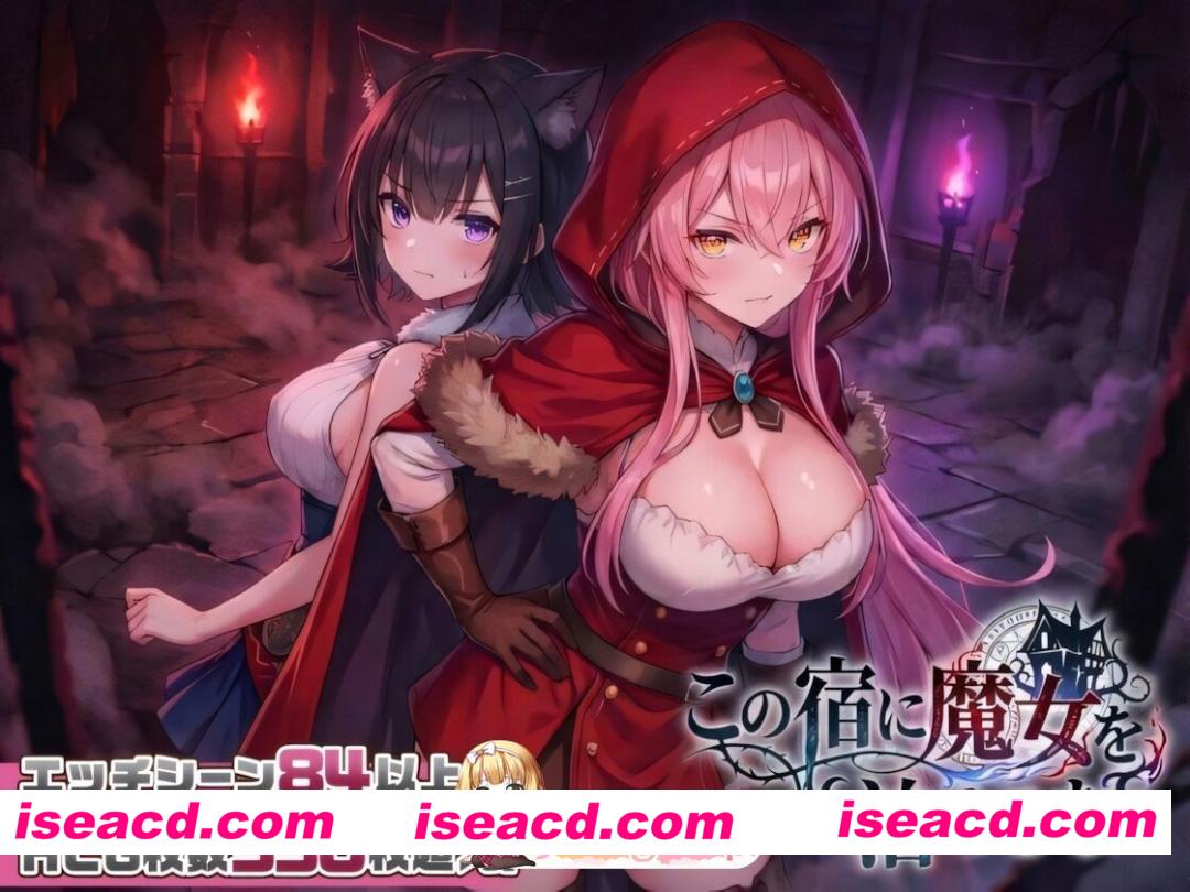 [日系SLG/官中/步兵/PC]别让魔女住进这家旅店 この宿に魔女を泊めるな Keep the Witch Out of This Inn 官方中文步兵版[2.65G]