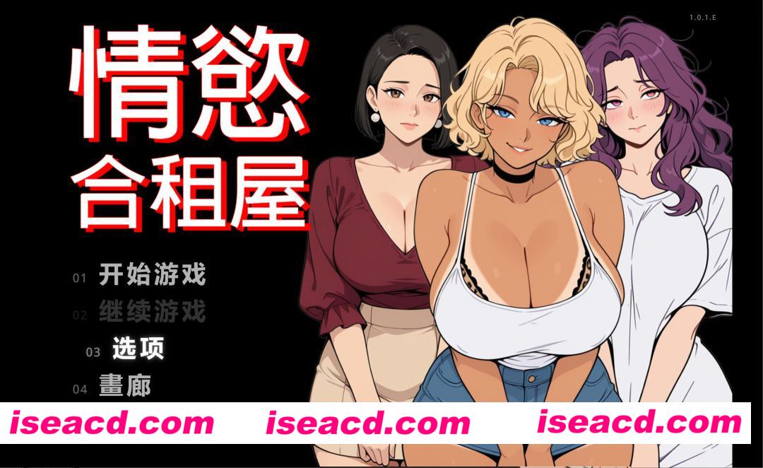 【日系RPG/官中/多结局/PC+安卓joi】情欲合租屋 征服房东人妻、辣妹OL与肉感处女 v1.01E 官方中文版【2.62G】