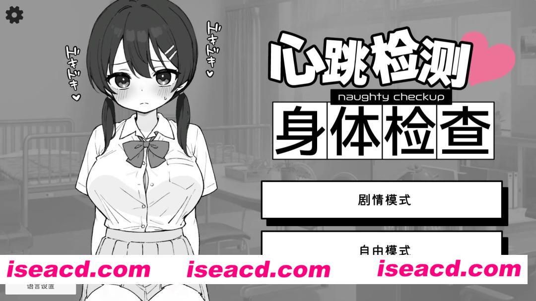 【安卓/PC/SLG/官中】心跳检测!身体健康检查/ドキドキ!セクハラ健康診断【558M】