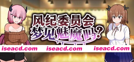 [PC/安卓joi/RPG]风纪委员会梦见魅魔吗？風紀委員は女淫魔の夢を見るか? v1.0.2 官中无码版 [1.7G/度盘]
