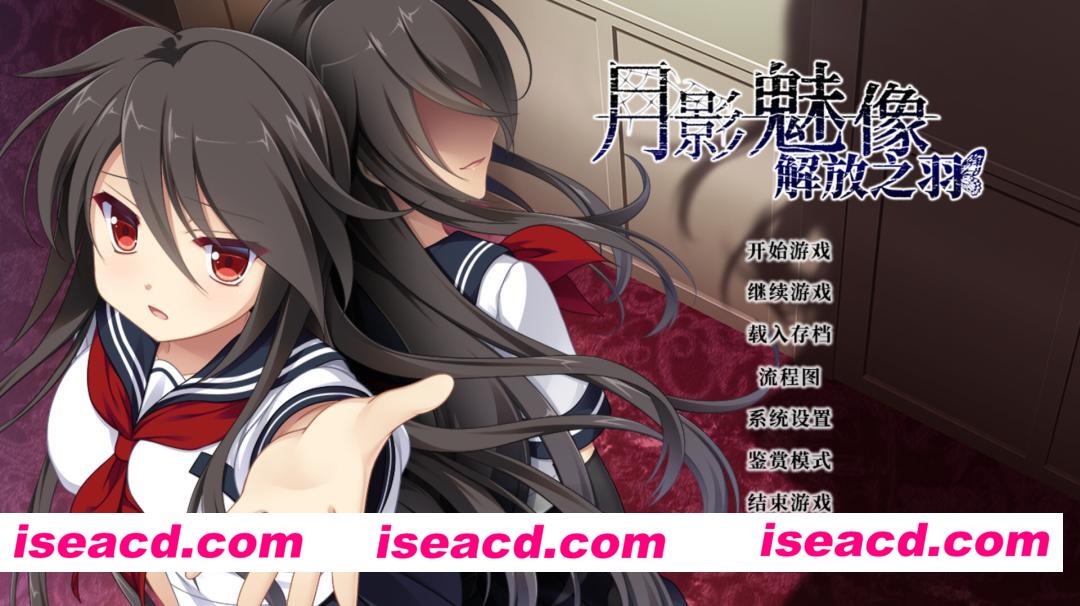 【日系ADV/官中/悬疑/多结局/PC】月影魅像-解放之羽- 月影のシミュラクル -解放の羽- Tsukikage no Simulacre: Kaihou no Hane 官方中文版+全CG存档【1.68G/CV】